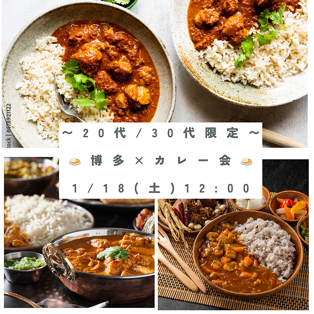 【20代/30代限定】 1/18 (土) 12:00〜博多×カレーランチ会🍛 初参加・おひとり様大歓迎⭐️