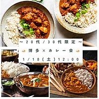 【20代/30代限定】 1/18 (土) 12:00〜博多×カレーランチ会🍛 初参加・おひとり様も大歓迎⭐️
