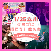 1/25(土)立川みんなでクラブに行こう交流会
