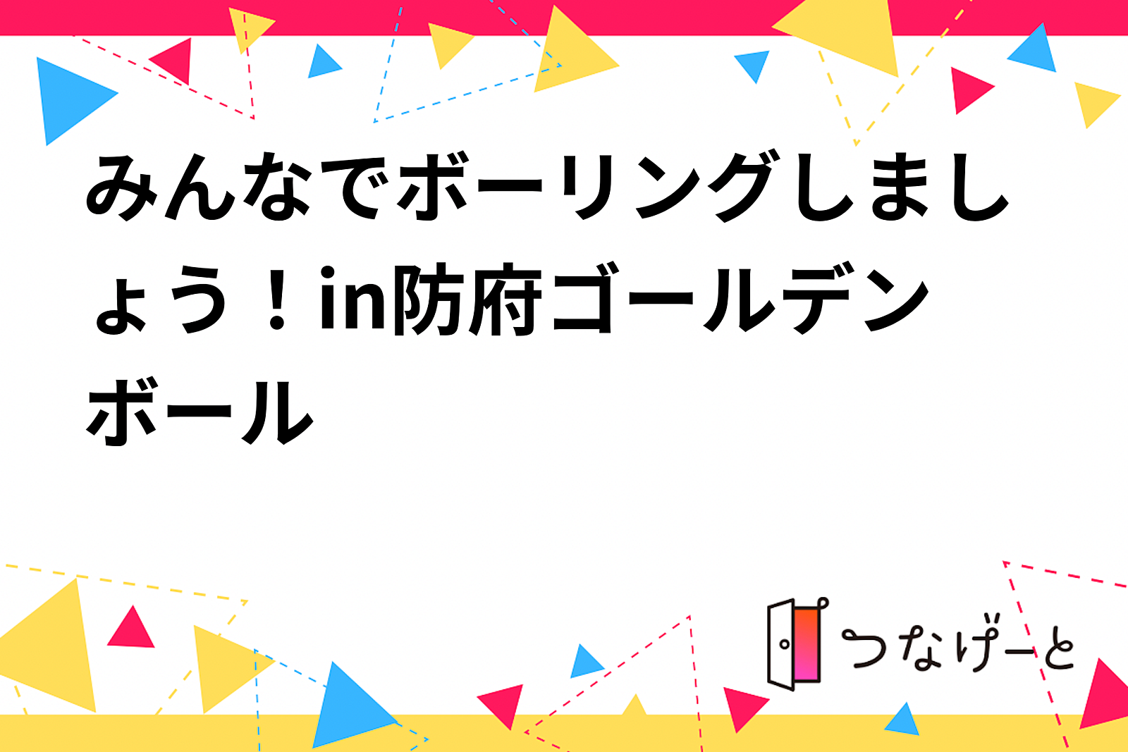 みんなでボーリングしましょう！in防府ゴールデンボール