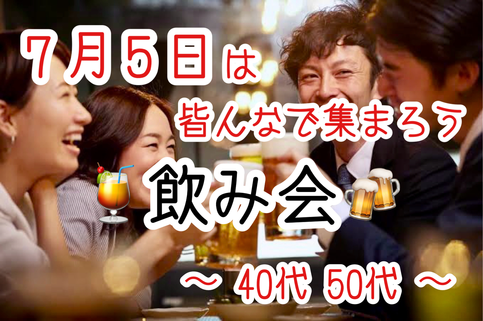 【40代50代】7月5日…日本に大災難が起こる？！✨ひとりじゃ怖いから🍹みんなで飲み会🍻@池袋