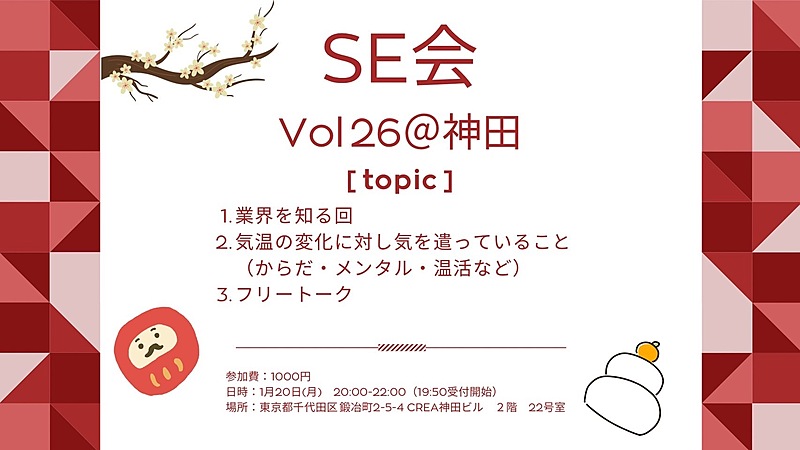 1/20(月)SE会 Vol.26 @神田　SEあるあるネタを語ろう♪