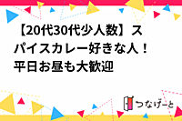 【20代30代少人数】1/12(日)スパイスカレー好きな人！🌟平日お昼も大歓迎🌞