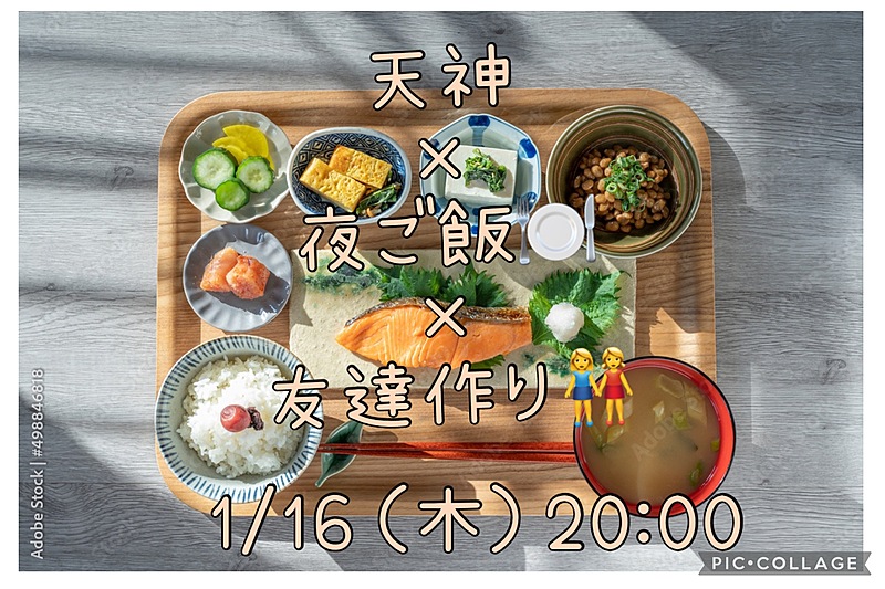 【20代/30代限定】 1/16 (木) 20:00〜天神×夜ご飯会🍽️ 初参加・おひとり様大歓迎⭐️