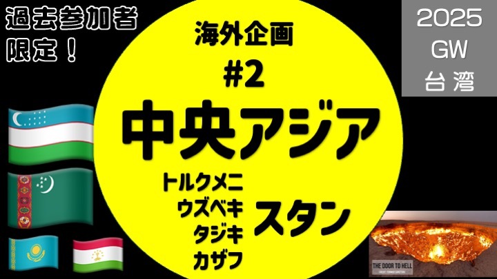 海外企画第二弾！「GW・謎多き国々〜スタンを巡る旅」