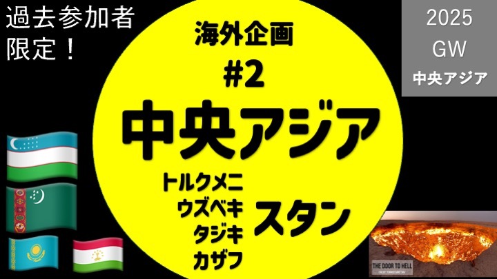 海外企画第二弾！「GW・謎多き国々〜スタンを巡る旅」