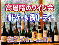 2/11【高層階のゲストルーム】ワイン会・鍋パーティー・ボドゲー