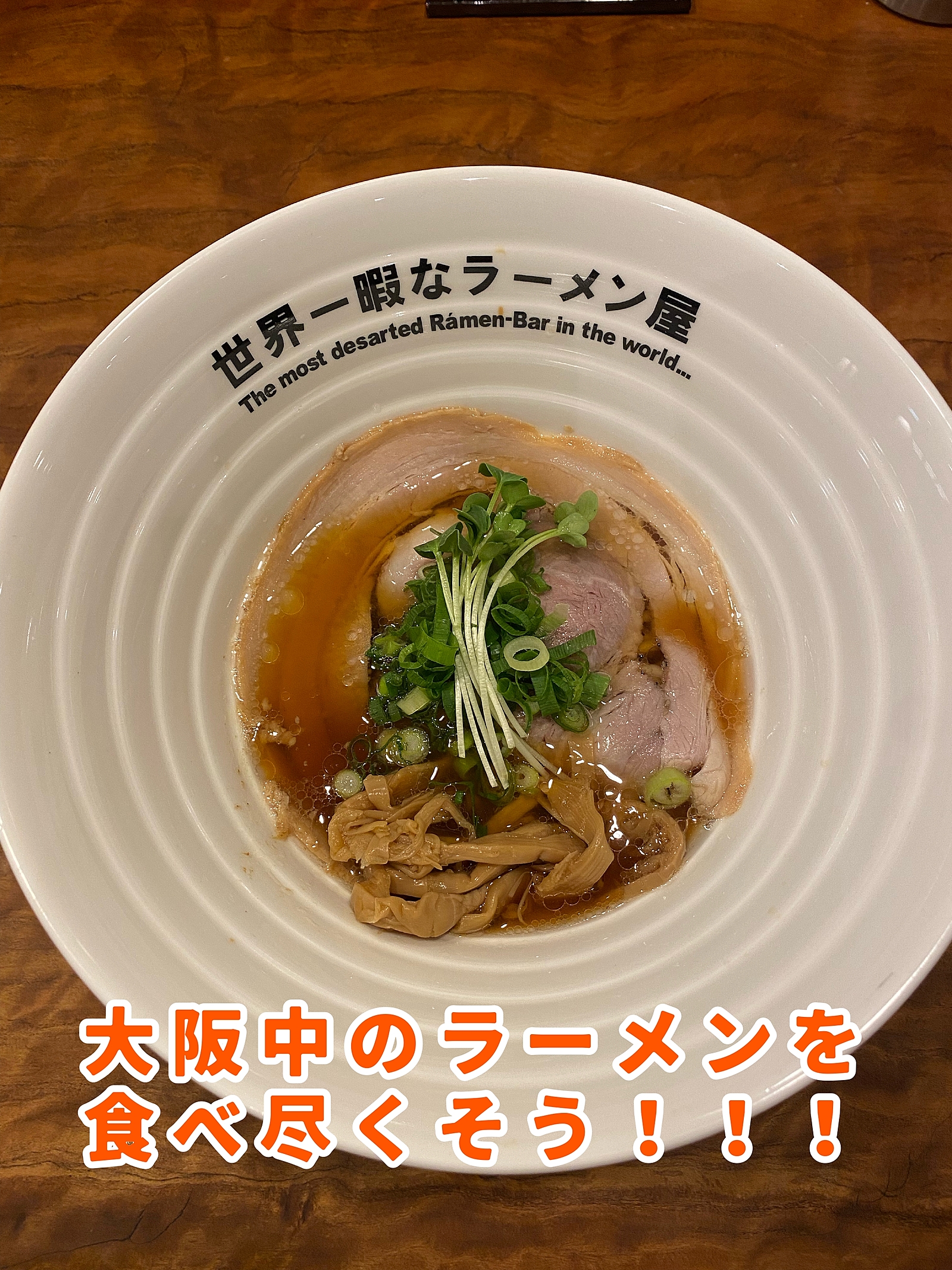 ラーメン同好会 〜新年あけましてお麺でとう〜