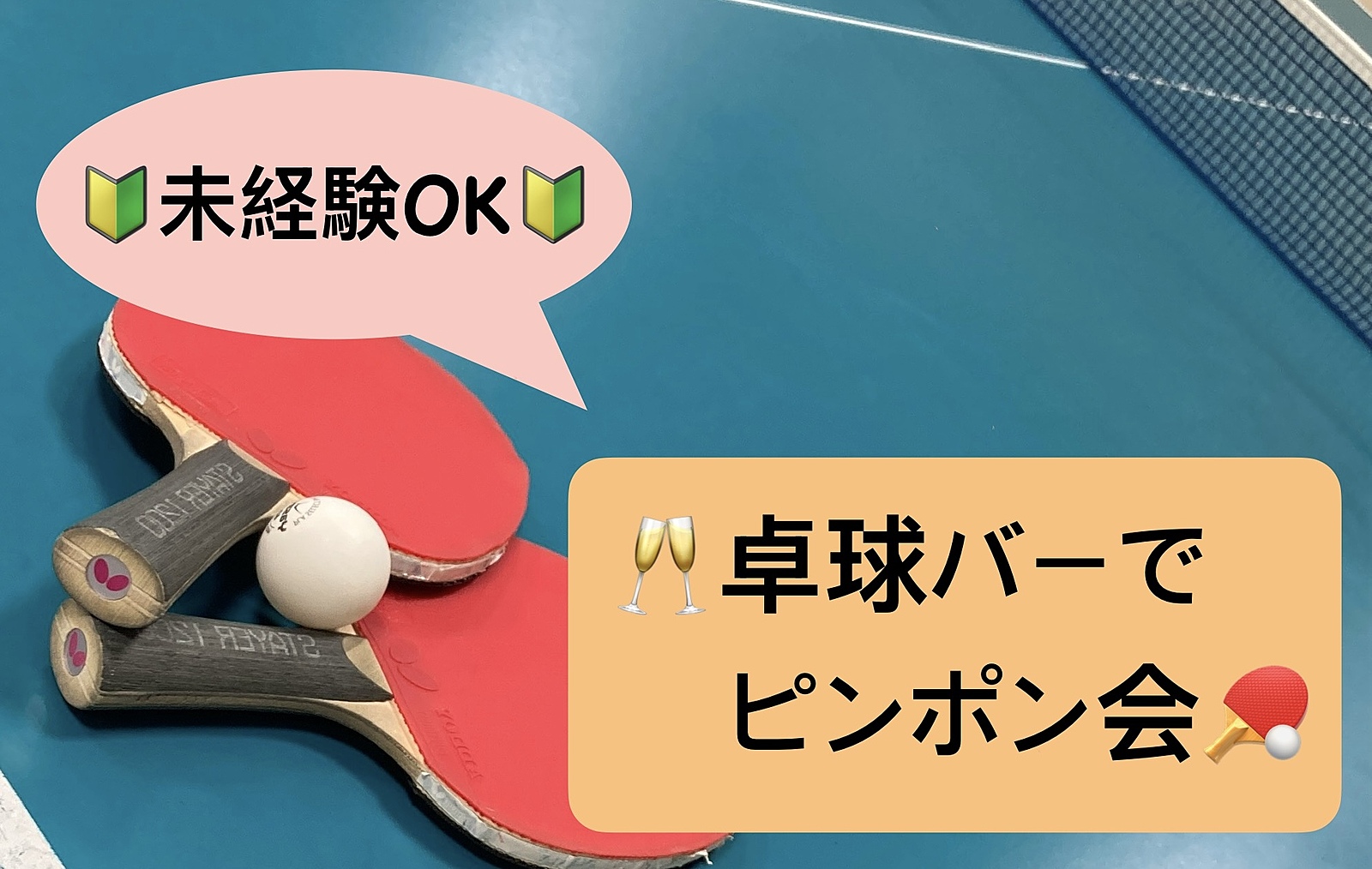 【🔰未経験OK🔰】1/20夜 第65回！卓球バーでピンポン会🏓🥂