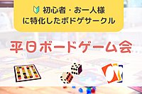  【女性主催！】【参加費500円】初心者向けボードゲーム会@秋葉原のボドゲカフェ