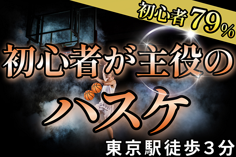 【人気サークル】東京駅で体育バスケ🏀@徒歩３分｜20,30代限定（お得な早割あり🎫）