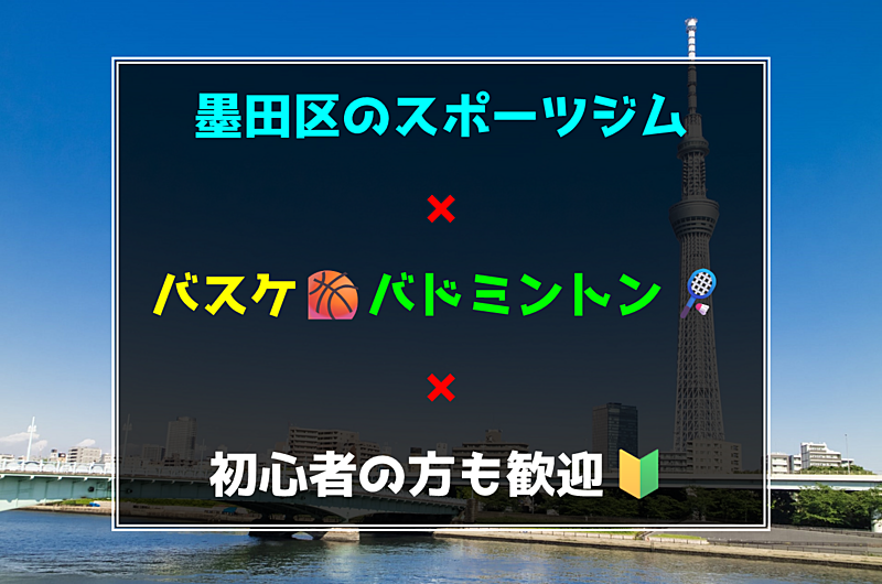 【墨田区のスポーツジム】バドミントン🏸または３ｘ３バスケ🏀初心者の方も歓迎🍀