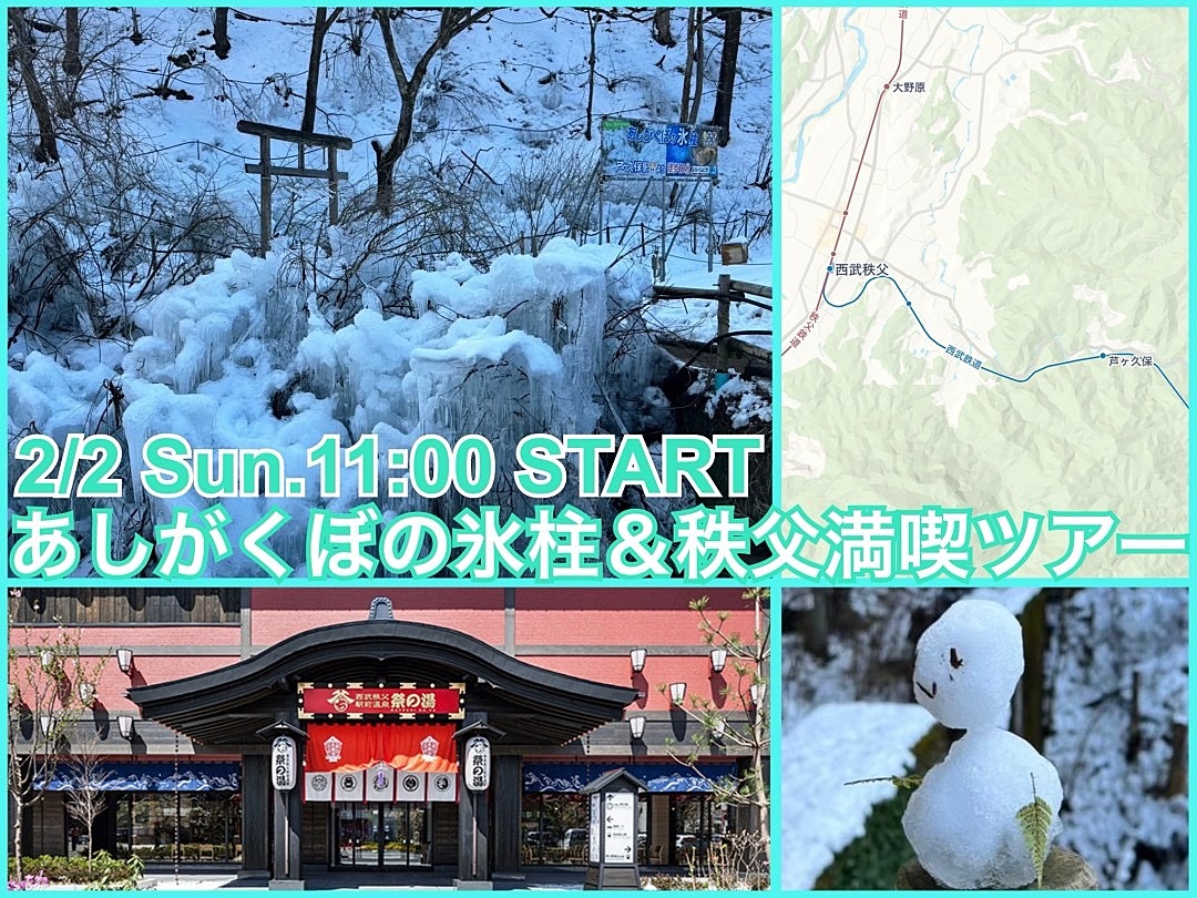 芦ヶ久保の氷柱🧊鑑賞と秩父おでかけ満喫ツアー