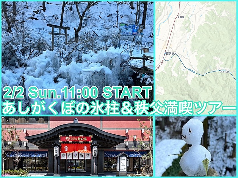 あしがくぼの氷柱🧊鑑賞と秩父おでかけ満喫ツアー