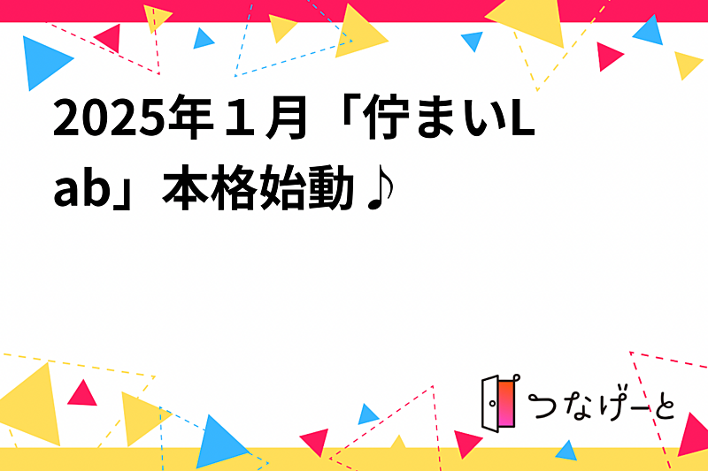 2025年１月12日(日)1830-「佇まいLab」本格始動♪