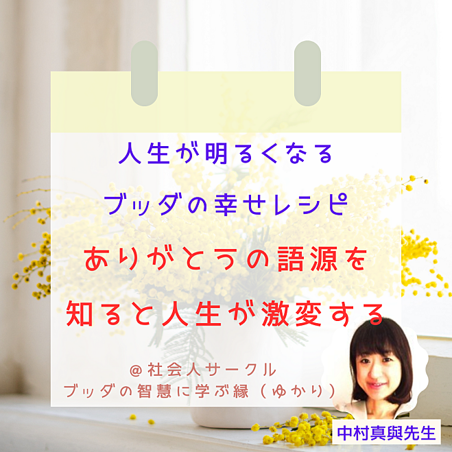 1/11(土) 土)@福岡【勉強会&カフェ会】 ブッダの幸せレシピ ありがとうの語源を知ると人生が激変する