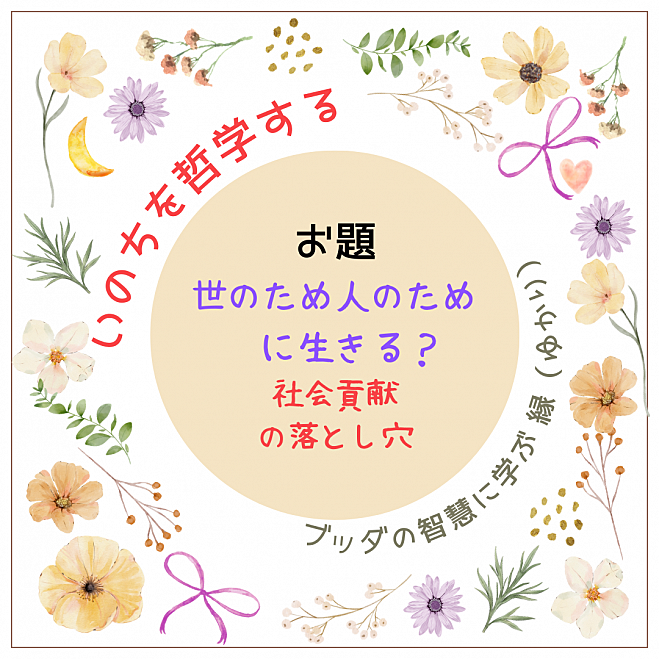 1/13(月)@福岡 勉強会&カフェ会【いのちを哲学する】世のため人のために生きる!?社会貢献の落とし穴