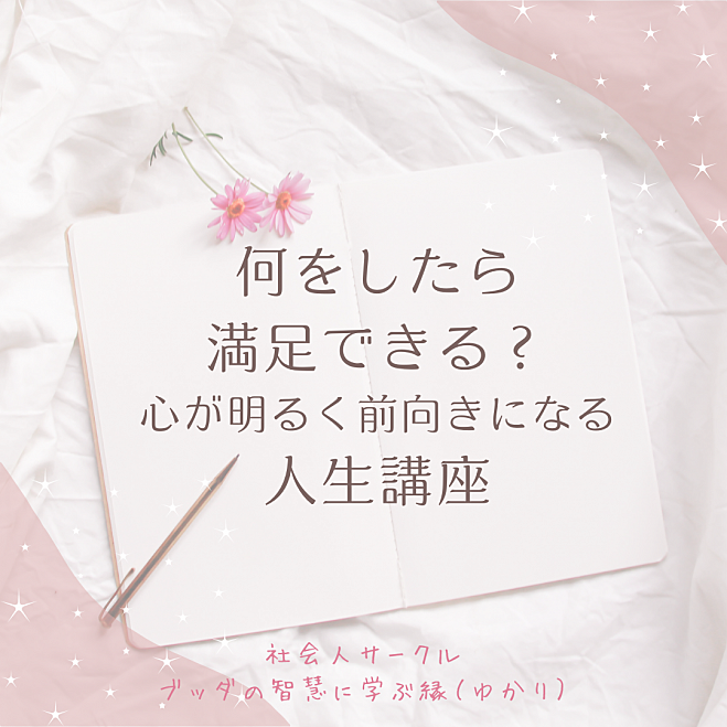 ★1/23(木)@福岡 何をしたら満足できる?心が明るく前向きになる人生講座