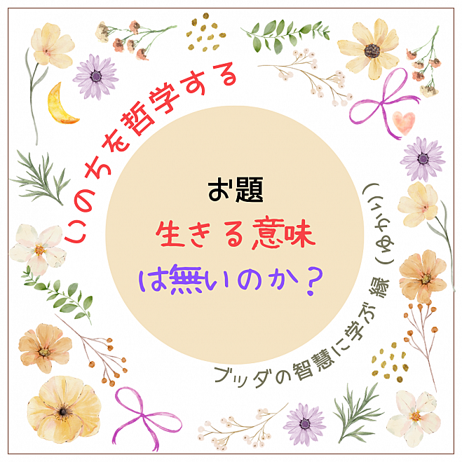 ★1/26(日)@福岡 勉強会&タコパ新年会【いのちを哲学する】人生は無意味!?コレ論破できる?