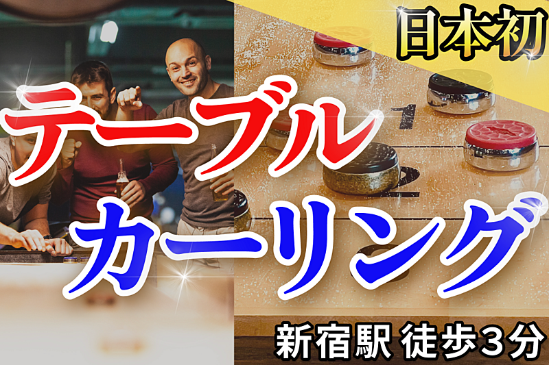 【人気サークル】海外で大流行中の『テーブルカーリング』一緒にやりませんか？｜新宿駅から３分