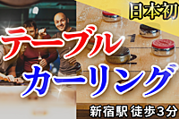 【人気サークル】海外で大流行中の『テーブルカーリング』一緒にやりませんか？｜新宿駅から３分