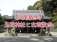 【八尾散歩】玉祖神社と心合寺山古墳散歩