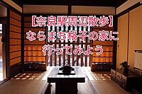 【奈良駅周辺散歩】ならまち格子の家散歩