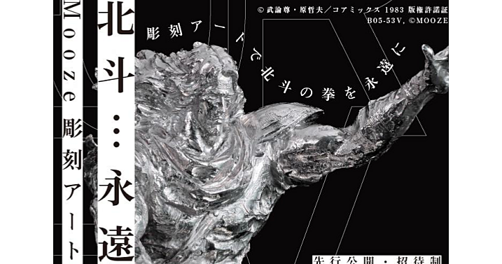 北斗の拳×彫刻アート！代官山 T-SITE散策を楽しもう！