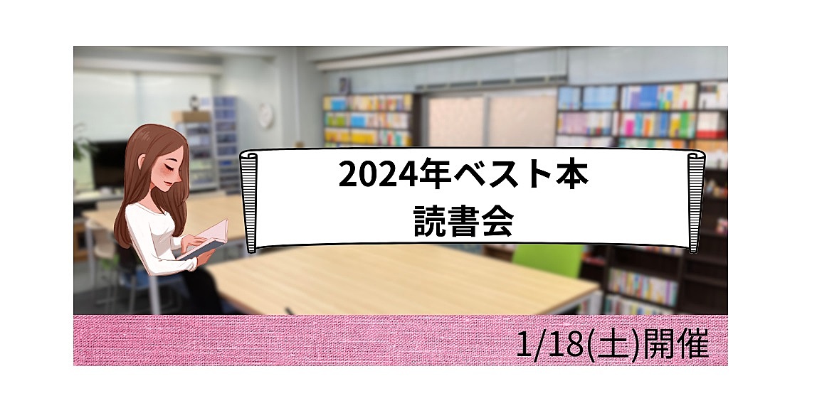 1/18(土)開催 2024年ベスト本読書会
