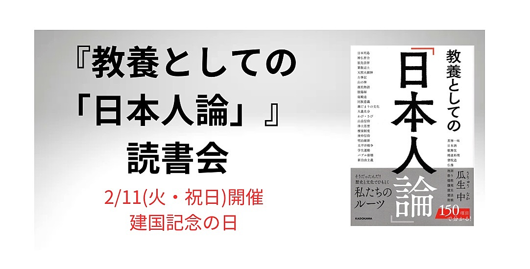 2/11(火・祝)開催 『教養としての「日本人論」』読書会