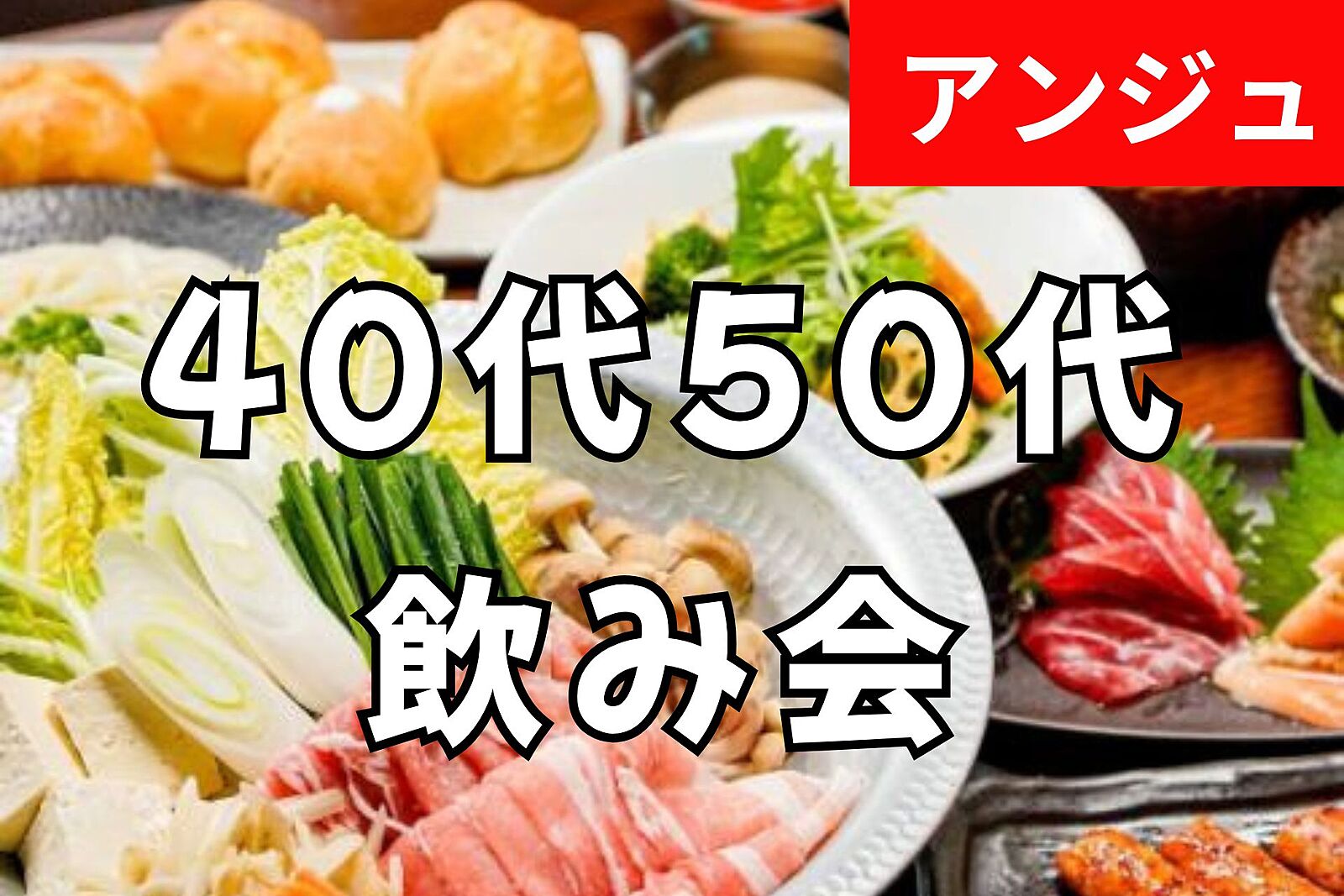 🍲40代50代🍻ちゃんこ鍋付お料理８品＋２時間飲み放題！初参加の方大歓迎😄