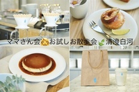 母👩﻿交流会(ママさん会) 清澄白河をお散歩してカフェでおしゃべりしましょう🍰　30代 40代 50代