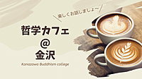 哲学カフェ@金沢 楽しくお話しましょう
