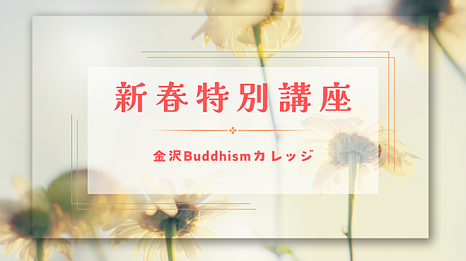 金沢に戻ってきた仏教講師による特別講座！