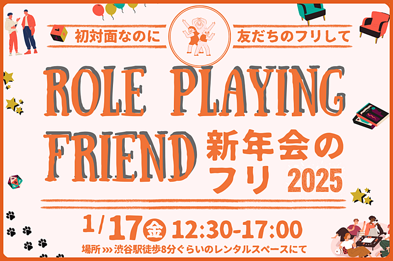 初対面なのに友だちのフリして新年会のフリ【in渋谷】