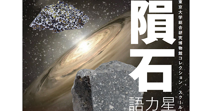 宇宙好きな人歓迎！隕石の話、火星の話をききませんか？展示もあり
