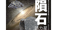 宇宙好きな人歓迎！隕石の話、火星の話をききませんか？展示もあり