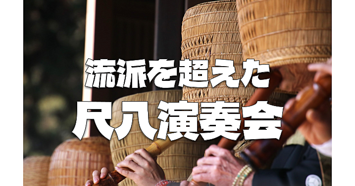 虚無僧の古典本曲から現代邦楽まで、流派を超えた尺八演奏会
