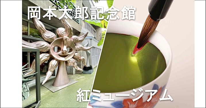 青山の岡本太郎記念館＆創業200年の老舗で「紅点(さ)し」体験会♪