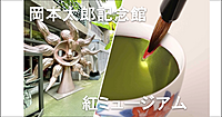 青山の岡本太郎記念館＆創業200年の老舗で「紅点(さ)し」体験会♪
