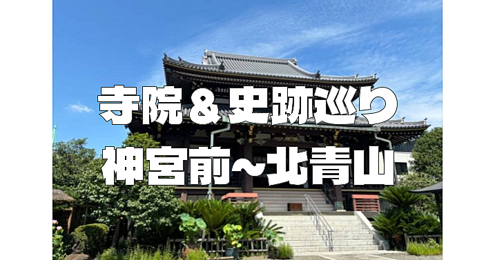 表参道（神宮前と北青山）エリアの神社仏閣、史跡を散策します♪
