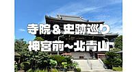 表参道（神宮前と北青山）エリアの神社仏閣、史跡を散策します♪