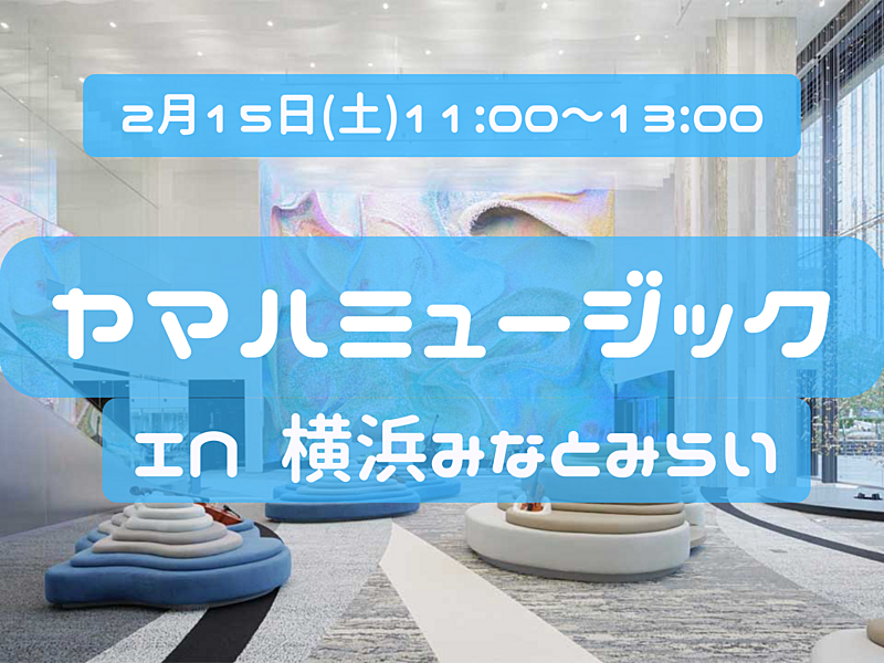 【横浜】ヤマハミュージックみなとみらいに見学に行こう🎵