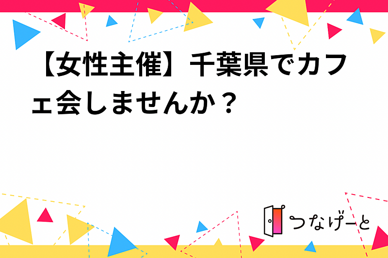 【女性主催】30代40代歓迎！千葉県船橋駅でカフェ会しませんか？