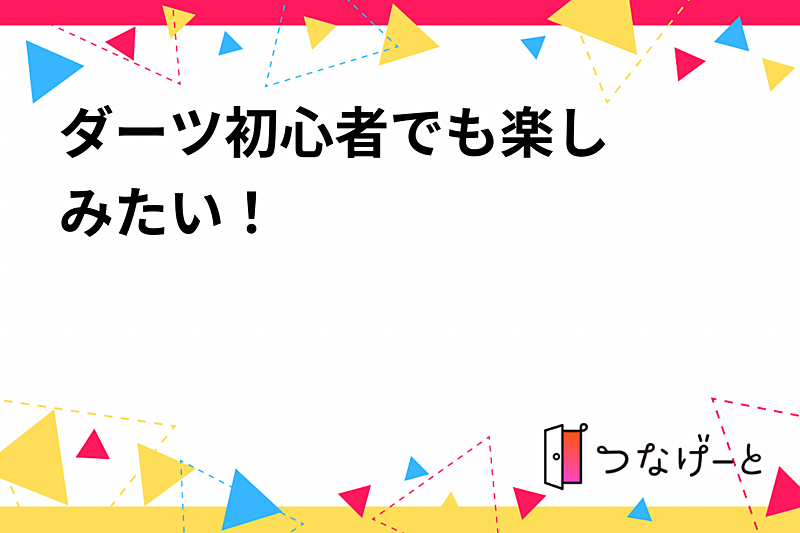 🎯ダーツ〜初心者でも楽しみたい！