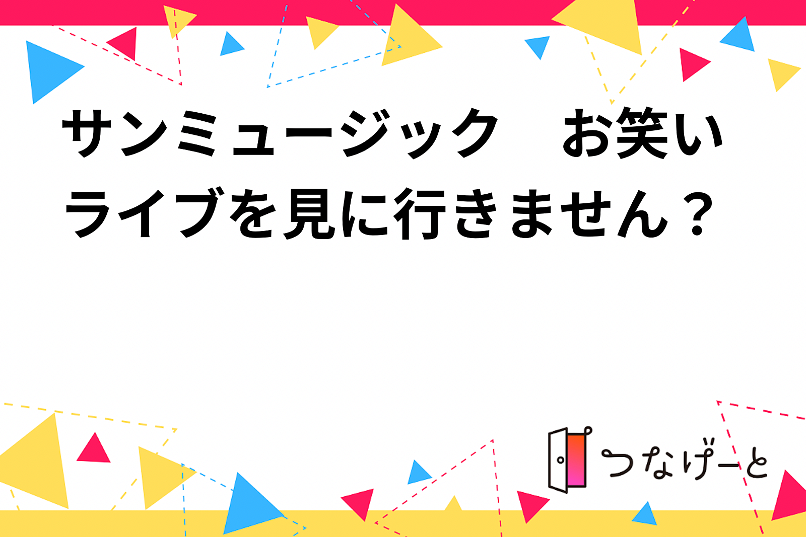 サンミュージック　お笑いライブを見に行きません？