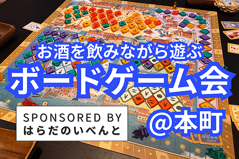 【2/16(日)14時～本町】みんなでお酒を飲みながらボードゲーム会✨おひとり様歓迎♪