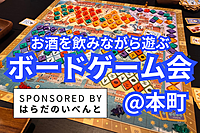 次回は3/29(土)です🙇‍♂️【2/16(日)14時～本町】みんなでお酒を飲みながらボードゲーム会✨おひとり様歓迎♪