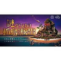  【原宿】謎だらけの孤島からの脱出