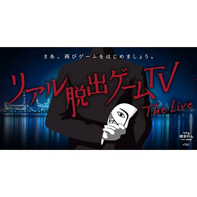 【新宿】リアル脱出ゲームTV～The Live～